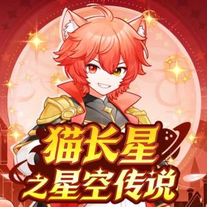 猫长星之星空传说有声小说