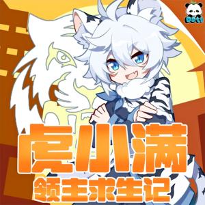 虎小满领主求生记有声小说