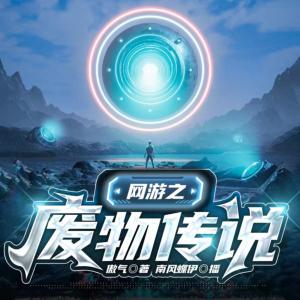 网游之废物传说