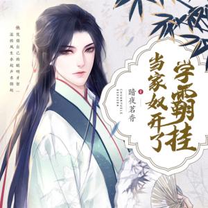 当家奴开了学霸挂有声小说