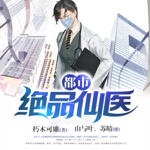 都市绝品仙医有声小说