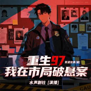 重生97，我在市局破悬案有声小说