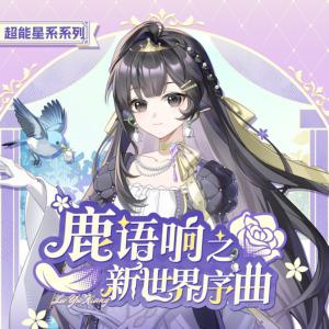 鹿语响之新世界序曲有声小说