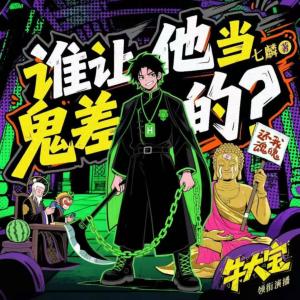 谁让他当鬼差的！有声小说