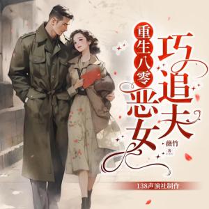 重生八零：恶女巧追夫有声小说