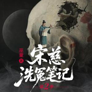 宋慈洗冤笔记第二季有声小说