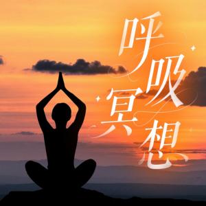 呼吸冥想