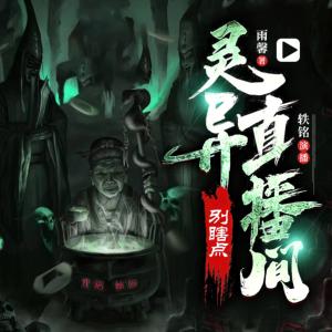 灵异直播间：别瞎点有声小说