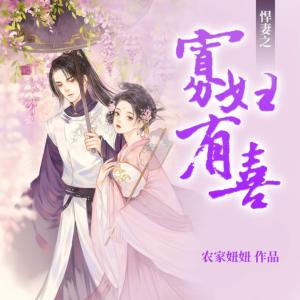 悍妻之寡妇有喜-精品多人寐尹