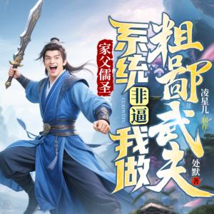 家父儒圣，系统非逼我做粗鄙武夫有声小说