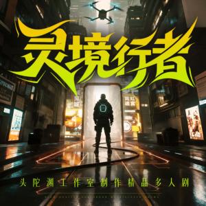 灵境行者有声小说