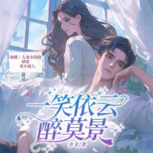 一笑依云醉莫景有声小说