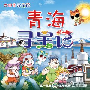 大中华寻宝记·青海寻宝记有声小说