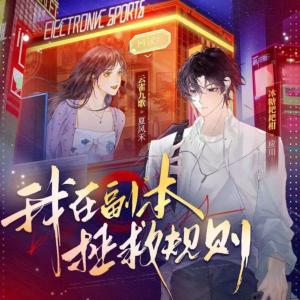 我在副本里拯救规则有声小说