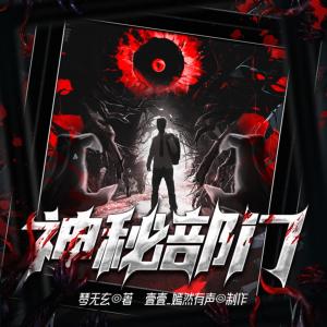 神秘部门有声小说