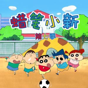蜡笔小新第七季有声小说