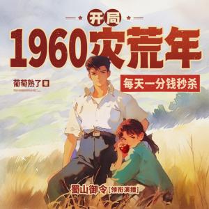 開局1960災荒年，每天一分錢秒殺
