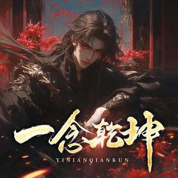 一念乾坤有声小说
