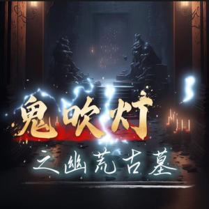 鬼吹灯之幽荒古墓有声小说