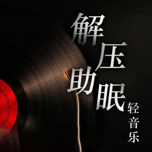 解压助眠轻音乐有声小说