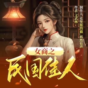 佳人把盏问长安有声小说