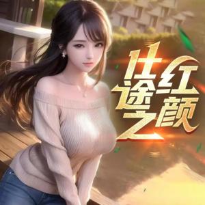 仕途之红颜