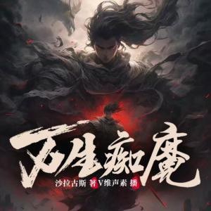 万生痴魔有声小说