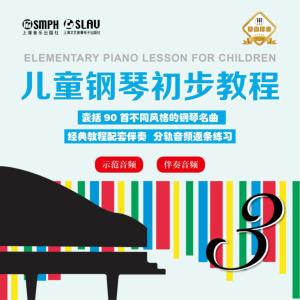 儿童钢琴初步教程有声小说