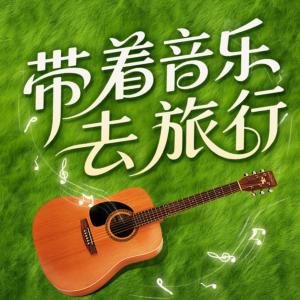 带着音乐去旅行有声小说