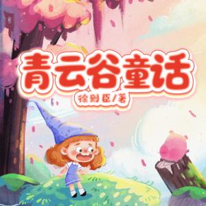 青云谷童话有声小说