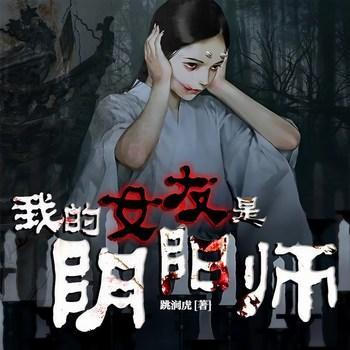 我的女友是阴阳师有声小说