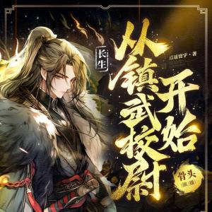 长生从镇武校尉开始有声小说