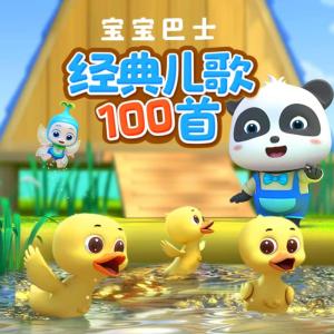 经典儿歌100首有声小说