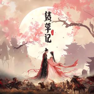 结草记有声小说