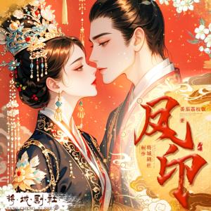 凤印有声小说