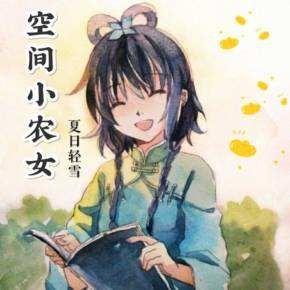空间小农女有声小说