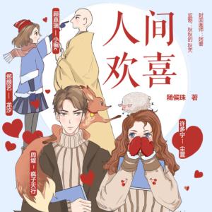 人间欢喜有声小说