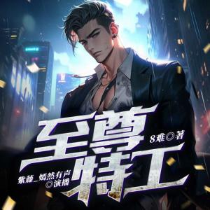 至尊特工有声小说