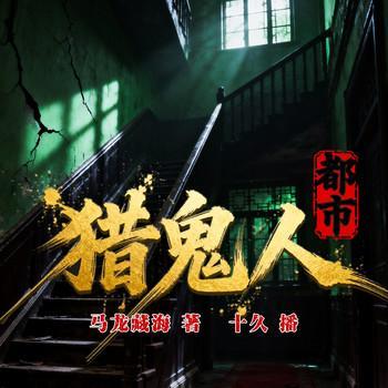 都市猎鬼人有声小说