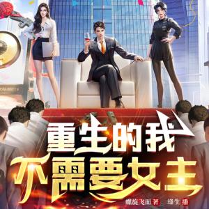 重生的我不需要女主有声小说