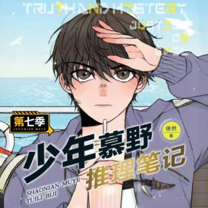 少年慕野推理笔记（第七季）有声小说