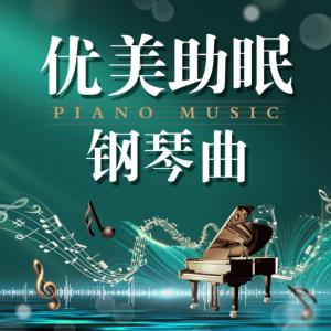 优美助眠钢琴曲有声小说