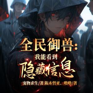 全民御兽：我能看到隐藏信息有声小说