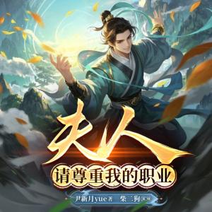 夫人，请尊重我的职业有声小说