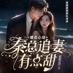 婚后心动,秦总追妻有点甜有声小说