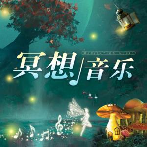 冥想音乐有声小说