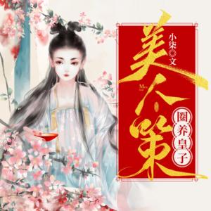 圈养皇子：美人策有声小说