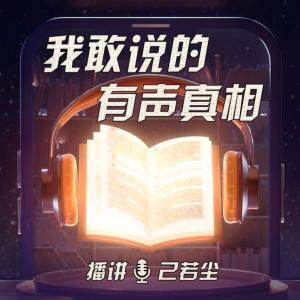 我敢说的有声真相有声小说
