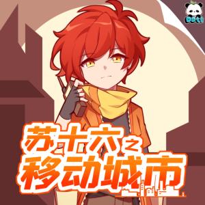 苏十六之移动城市有声小说
