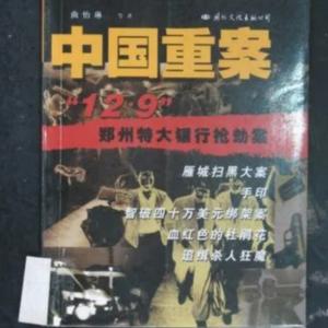 中国重案有声小说